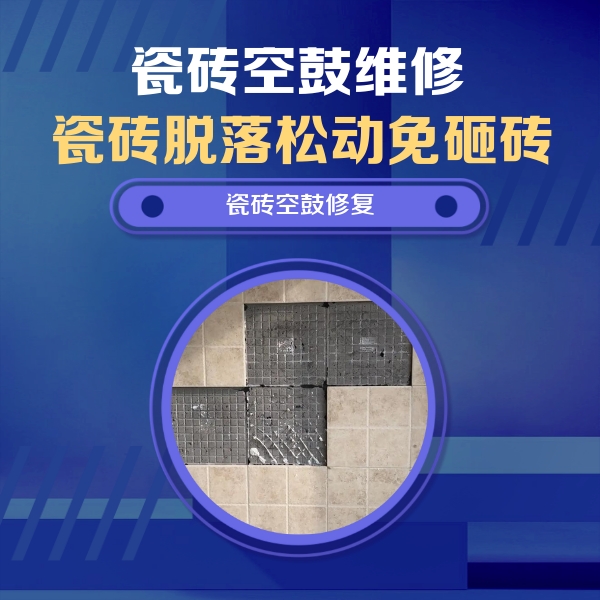余干瓷砖空鼓维修公司分享卫生间墙面瓷砖空鼓面积较大时，如何进行注浆修补？