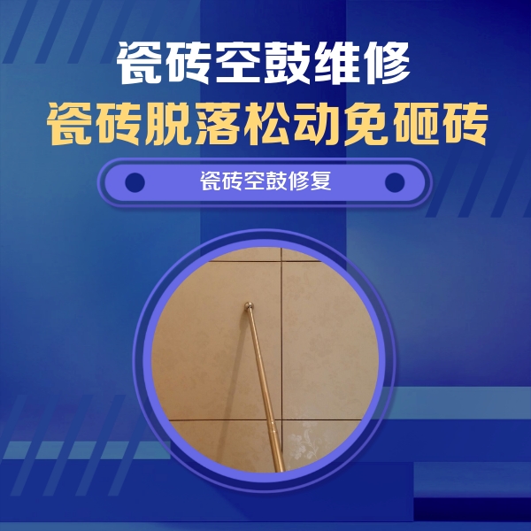 余干瓷砖空鼓维修公司分享如何判断瓷砖空鼓的面积？