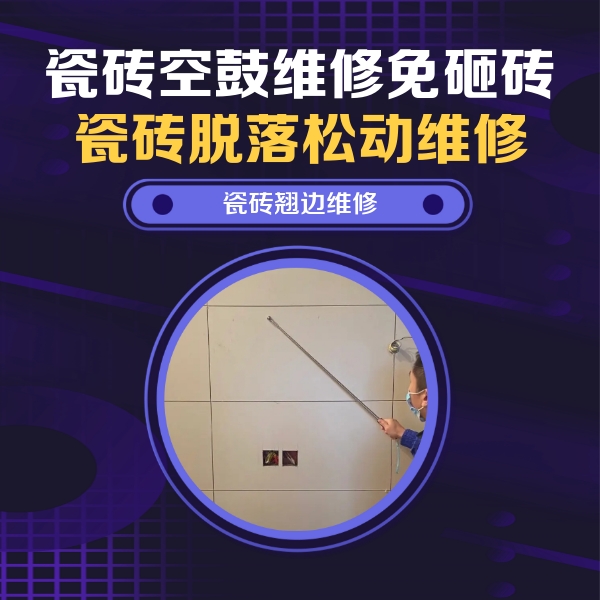 余干瓷砖空鼓维修公司分享瓷砖空鼓面积较大时，除了注浆修补还有哪些维修方法？