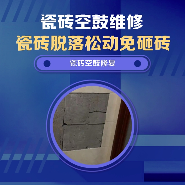余干瓷砖空鼓维修公司分享砖缝注浆修补空鼓的注意事项有哪些？