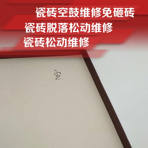 余干瓷砖空鼓维修公司分享卫生间墙面瓷砖空鼓