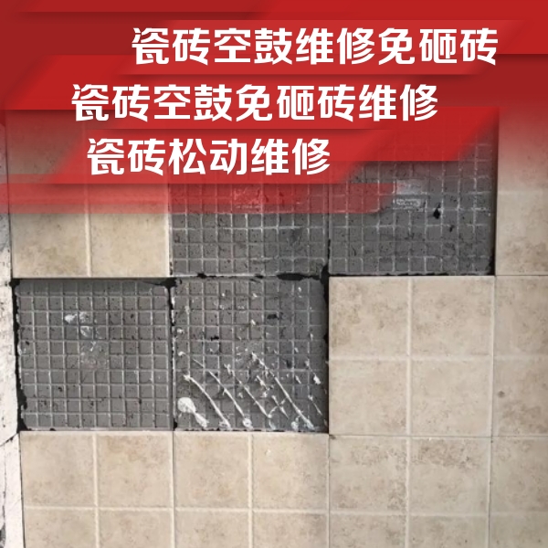 余干瓷砖空鼓维修公司分享地砖空鼓维修的知识