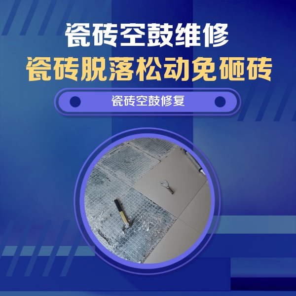 余干瓷砖空鼓维修公司分享瓷砖松动维修的方法
