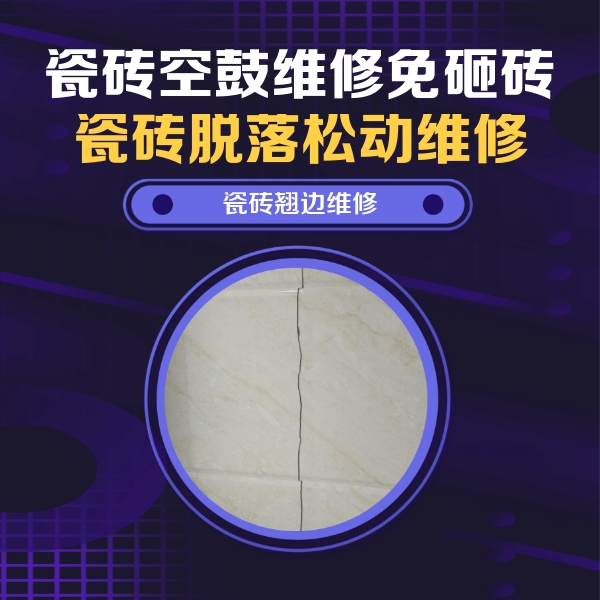 余干瓷砖空鼓维修公司分享砖缝注浆修补空鼓的具体操作步骤是什么