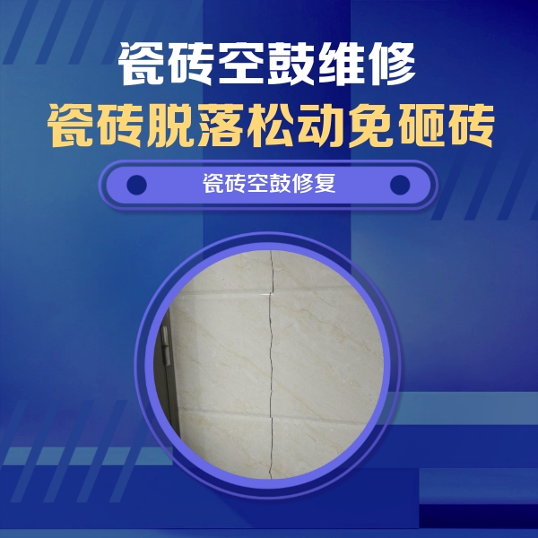 余干瓷砖空鼓维修公司分享瓷砖空鼓面积较大时，除了注浆修补还有哪些维修方法？
